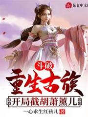 斗破:重生古族,開局截胡蕭薰兒 斗破:重生古族,開局截胡蕭薰兒