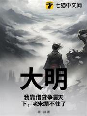 大明:我靠借貸爭霸天下,老朱繃不住了 大明:我靠借貸爭霸天下,老朱繃不住了