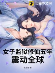 女子監獄修仙五年,震動全球! 女子監獄修仙五年,震動全球!