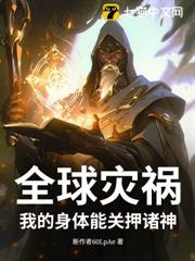 全球災禍!我的身體能關押諸神 全球災禍!我的身體能關押諸神