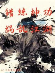 錯練神功,禍亂江湖 錯練神功,禍亂江湖