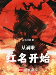 從滿眼紅名開始 從滿眼紅名開始