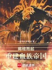 揭棺而起,重建血族帝國 揭棺而起,重建血族帝國