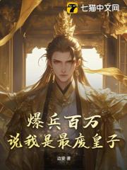 爆兵百萬,說我是最廢皇子? 爆兵百萬,說我是最廢皇子?