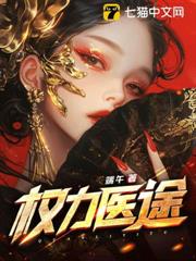 權力醫途 權力醫途