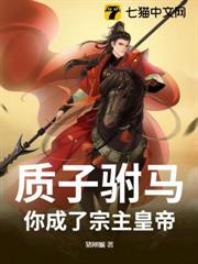質子駙馬,你成了宗主皇帝 質子駙馬,你成了宗主皇帝