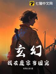玄幻:我在魔宗當團寵 玄幻:我在魔宗當團寵