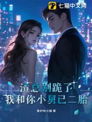 渣總別跪了,我和你小舅已二胎 渣總別跪了,我和你小舅已二胎