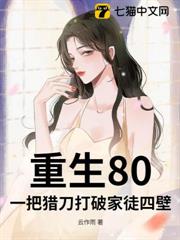 重生80,一把獵刀打破家徒四壁 重生80,一把獵刀打破家徒四壁