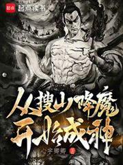 從搜山降魔開始成神 從搜山降魔開始成神