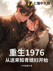重生1976,從送來知青媳婦開始! 重生1976,從送來知青媳婦開始!