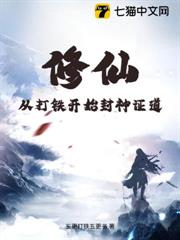 修仙:從打鐵開始封神證道 修仙:從打鐵開始封神證道
