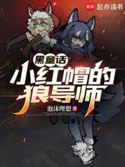 童話:小紅帽的狼導師 童話:小紅帽的狼導師