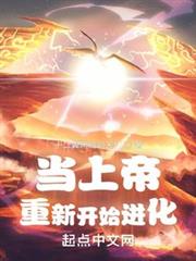 當上帝重新開始進化 當上帝重新開始進化