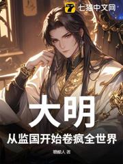 大明:從監國開始卷瘋全世界 大明:從監國開始卷瘋全世界