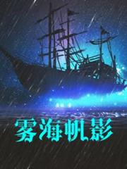 霧海帆影 霧海帆影