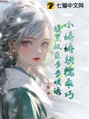 小嬌嬌軟糯乖巧,腹黑權臣步步哄誘 小嬌嬌軟糯乖巧,腹黑權臣步步哄誘