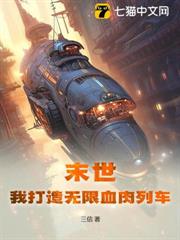 末世:我打造無限血肉列車 末世:我打造無限血肉列車
