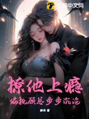 撩他上癮,偏執顧總步步沉淪 撩他上癮,偏執顧總步步沉淪