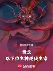 盤龍：以下位主神逆伐主宰