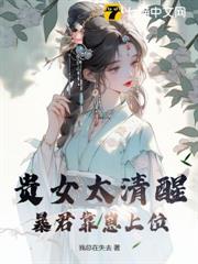 貴女太清醒,暴君靠崽上位 貴女太清醒,暴君靠崽上位