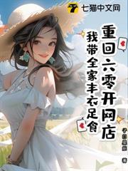 重回六零開網店,我帶全家豐衣足食 重回六零開網店,我帶全家豐衣足食