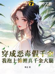 穿成惡毒假千金,我抱上錦鯉真千金大腿 穿成惡毒假千金,我抱上錦鯉真千金大腿