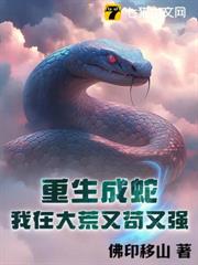 重生成蛇，我在大荒又苟又強