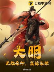 大明:無敵殺神,震驚朱棣 大明:無敵殺神,震驚朱棣