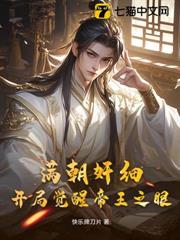滿朝奸細,開局覺醒帝王之眼 滿朝奸細,開局覺醒帝王之眼