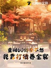 重回60嬌妻不愁,我靠打獵養全家 重回60嬌妻不愁,我靠打獵養全家