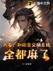 大秦:開局趙高陷害,我成太子你慌什麼 大秦:開局趙高陷害,我成太子你慌什麼