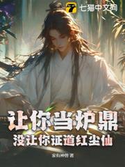 讓你當爐鼎,沒讓你證道紅塵仙! 讓你當爐鼎,沒讓你證道紅塵仙!