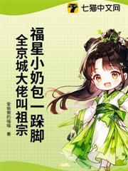 福星小奶包一跺腳,全京城大佬叫祖宗 福星小奶包一跺腳,全京城大佬叫祖宗