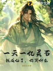 一天一億靈石,我成仙了,你哭什麼 一天一億靈石,我成仙了,你哭什麼