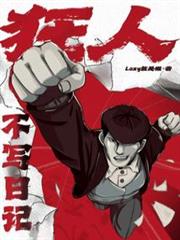 狂人不寫日記 狂人不寫日記