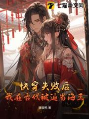 快穿失敗後,我在古代被迫當海王 快穿失敗後,我在古代被迫當海王