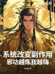 系統改變副作用,邪功越煉我越嗨! 系統改變副作用,邪功越煉我越嗨!