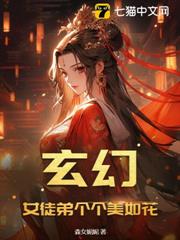 玄幻:女徒弟個個美如花 玄幻:女徒弟個個美如花