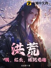 洪荒:我,紅雲,練就龍魂 洪荒:我,紅雲,練就龍魂