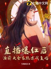 直播爆紅後,渣前夫全家跪求我復婚 直播爆紅後,渣前夫全家跪求我復婚