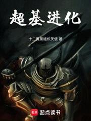 超基進化 超基進化