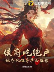 侯府吃絕戶?她奪鳳位屠盡白眼狼 侯府吃絕戶?她奪鳳位屠盡白眼狼