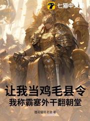 讓我當雞毛縣令?我稱霸塞外干翻朝堂! 讓我當雞毛縣令?我稱霸塞外干翻朝堂!