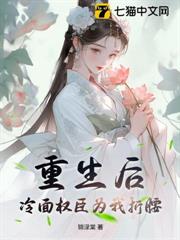 重生後,冷麵權臣為我折腰 重生後,冷麵權臣為我折腰