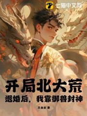 開局北大荒:退婚後,我靠御獸封神! 開局北大荒:退婚後,我靠御獸封神!