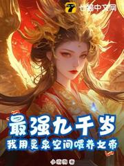 最強九千歲:我用靈泉空間餵養女帝 最強九千歲:我用靈泉空間餵養女帝