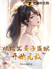 從踏出女子監獄開始無敵 從踏出女子監獄開始無敵