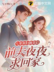 八零離婚後,她成了高冷前夫白月光 八零離婚後,她成了高冷前夫白月光