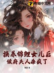 換養錦鯉女兒後，侯府夫人殺瘋了